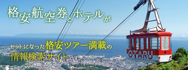 トラベルサーチ