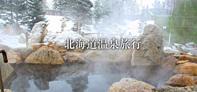 北海道温泉プラン