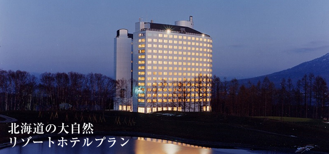 リゾートホテルプラン
