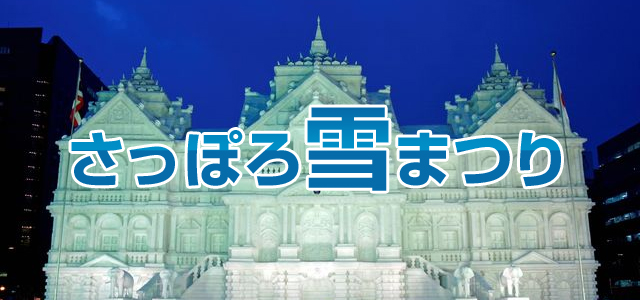 さっぽろ雪まつり