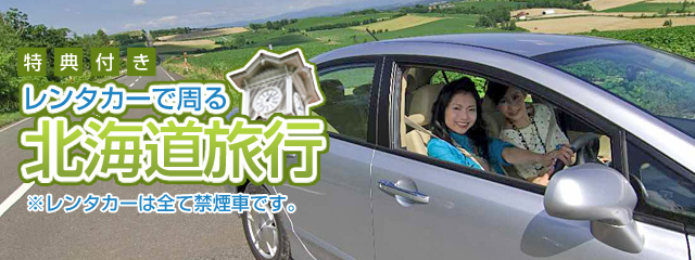 レンタカーで周る北海道旅行