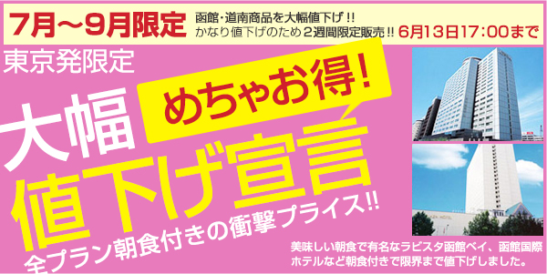 東京発限定　7〜9月出発　大幅値下げ宣言！！