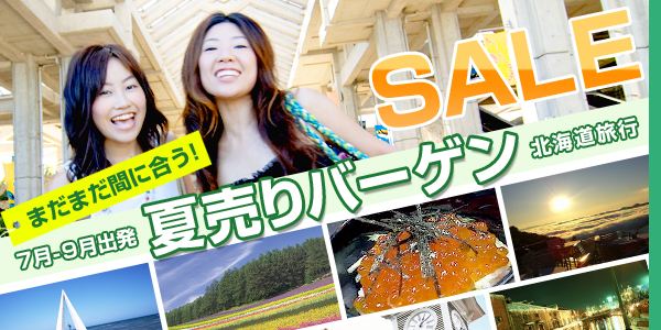 7月-9月出発北海道旅行夏売りバーゲン